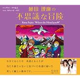藤田理麻の不思議な冒険