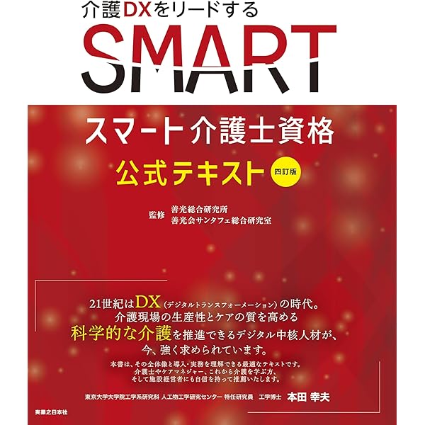 三訂版 スマート介護士資格 公式テキスト | サンタフェ総合研究所 |本