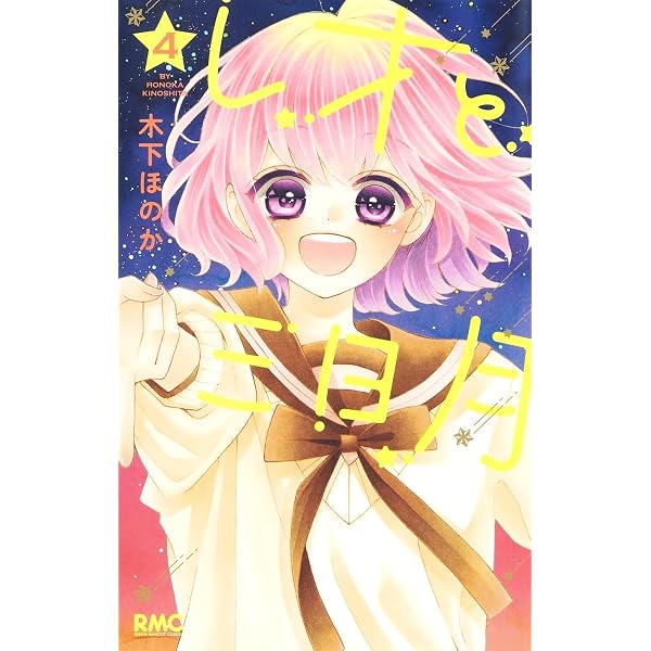 Amazon.co.jp: レオと三日月 1 (りぼんマスコットコミックス) : 木下