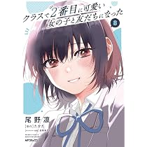 クラスで2番目に可愛い女の子と友だちになった コミック 新品 1-7巻