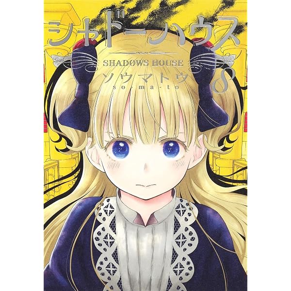 シャドーハウス コミック 1-11巻セット |本 | 通販 | Amazon