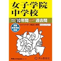 女子学院中学校 平成１９年度用　過去問 中学受験 Amazon.co.jp: 女子学院中学校 2024年度用 10年間スーパー過去問