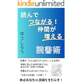 読んでつながる!仲間が増える読書術
