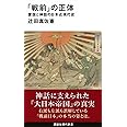 「戦前」の正体 愛国と神話の日本近現代史 (講談社現代新書)