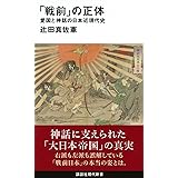 「戦前」の正体 愛国と神話の日本近現代史 (講談社現代新書)