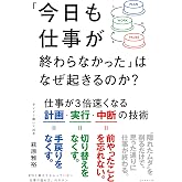 「今日も仕事が終わらなかった」はなぜ起きるのか？: 仕事が３倍速くなる計画・実行・中断の技術