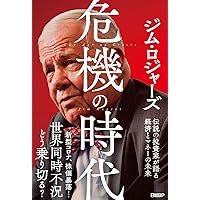 危機の時代 伝説の投資家が語る経済とマネーの未来