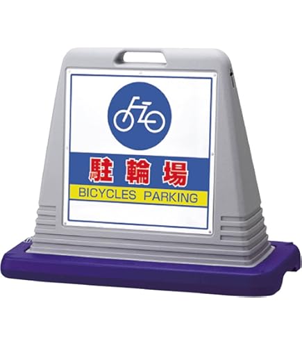 駐車場　スタンド看板 Amazon.co.jp: [駐輪場] 屋外 両面 黄色 874-072A サイン