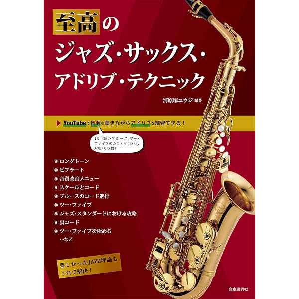 至高のジャズサックスアドリブテクニック 難しかったJAZZ理論もこれで