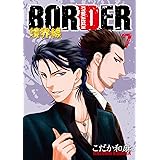 BORDER -境界線-7 (HUG COMICS)