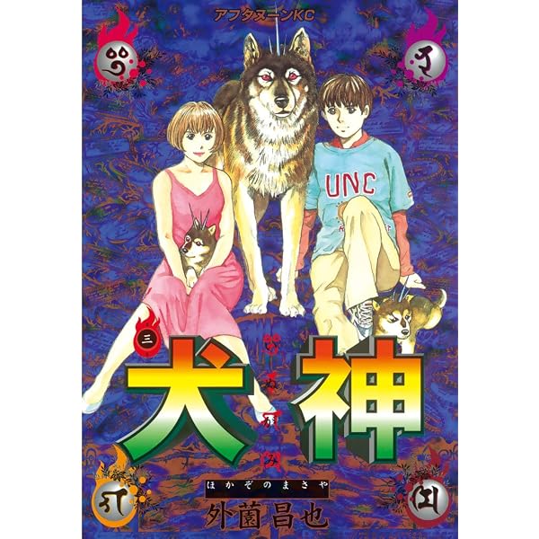 Amazon.co.jp: 犬神（1） (アフタヌーンコミックス) eBook : 外薗昌也