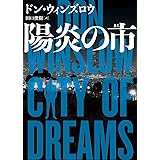 陽炎の市 (ハーパーＢＯＯＫＳ)