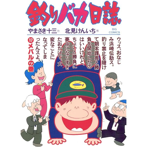 Amazon.co.jp: 釣りバカ日誌（16） (ビッグコミックス) eBook : や