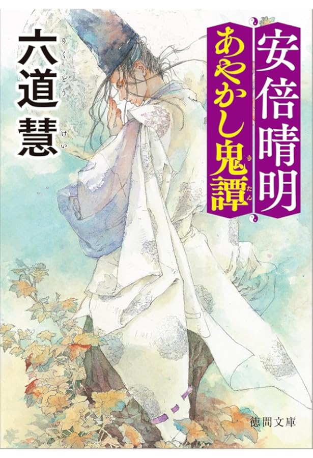 Amazon.co.jp: 安倍晴明くれない秘抄 (徳間文庫) : 六道慧: 本