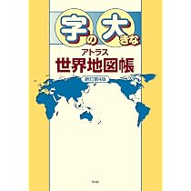 Amazon.co.jp: 字の大きなアトラス 世界地図帳 新訂第4版 : 平凡社: 本