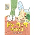 ドン・ウッサ そらをとぶ (MOEのえほん)