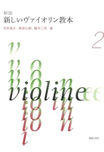 最新ヴァイオリン音階教本 山岡耕筰:著 | 山岡 耕筰 |本 | 通販 | Amazon