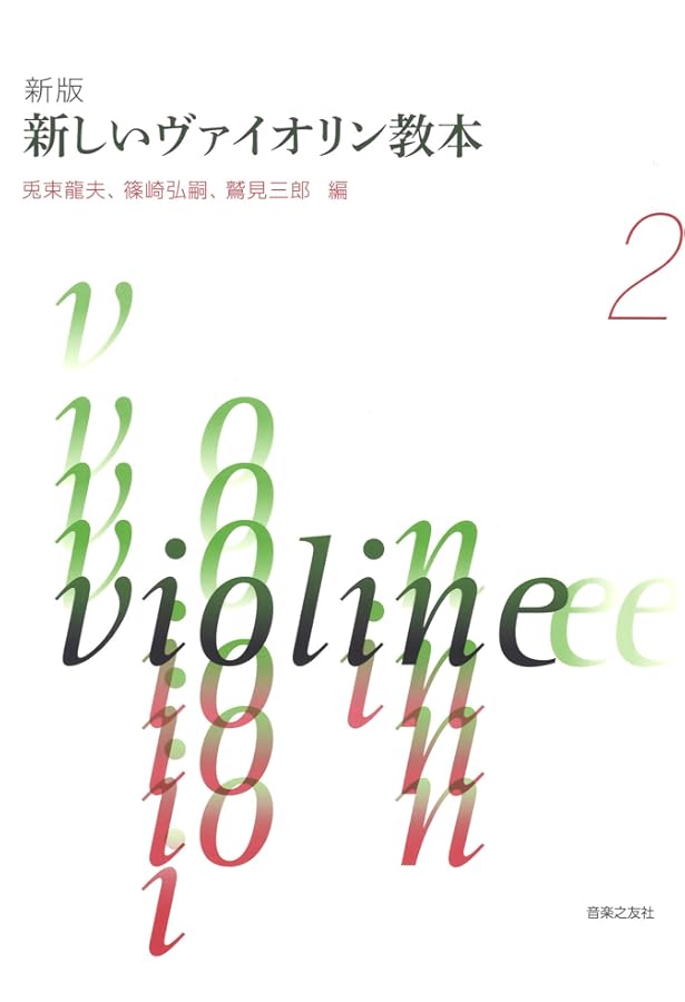 最新ヴァイオリン音階教本 山岡耕筰:著 | 山岡 耕筰 |本 | 通販 | Amazon