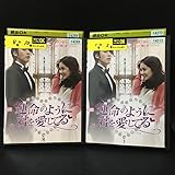 運命のように君を愛してる DVD 全10巻