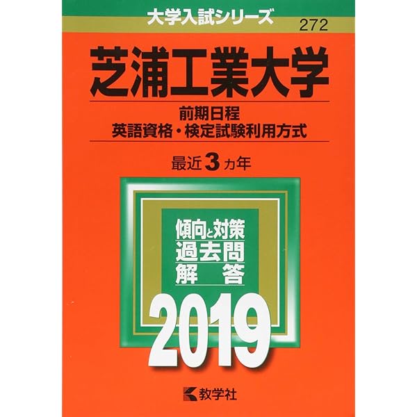 芝浦工業大学 (2012年版　大学入試シリーズ)  赤本 教学社編集部 芝浦工業大学（全学統一日程・後期日程） (2023年版大学入試シリーズ