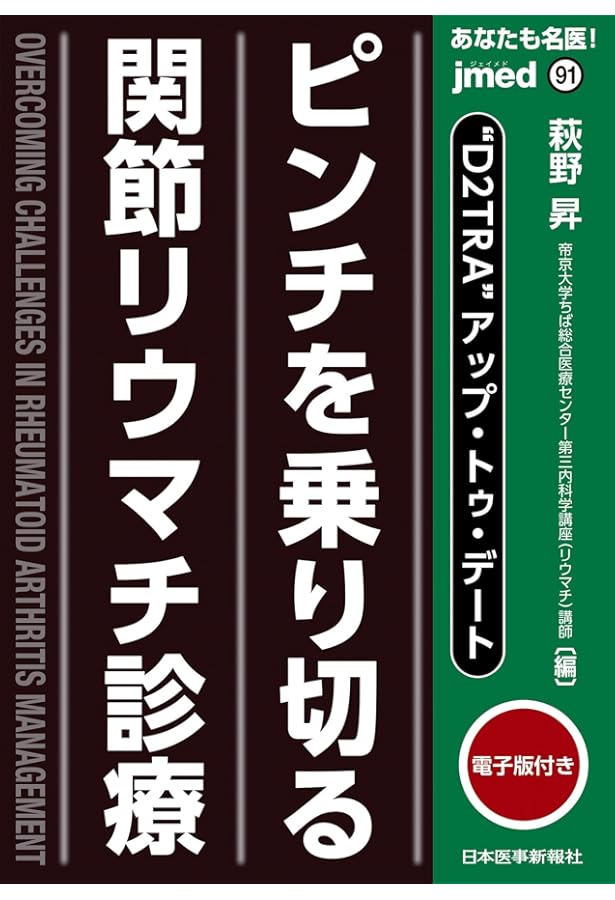 Amazon.co.jp: 関節リウマチ治療実践バイブル(改訂第2版) : 竹内勤: 本