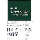 リバタリアニズム　アメリカを揺るがす自由至上主義 (中公新書)
