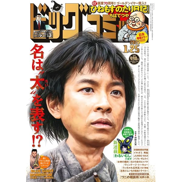 Amazon.co.jp: ビッグコミック (1号) : 本