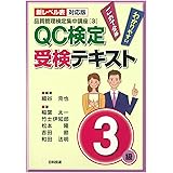 【新レベル表対応版】QC検定受検テキスト3級 (品質管理検定集中講座[3])
