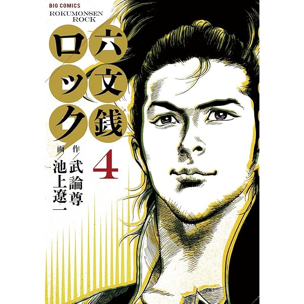 六文銭ロック（1） (ビッグコミックス) | 武論尊, 池上遼一