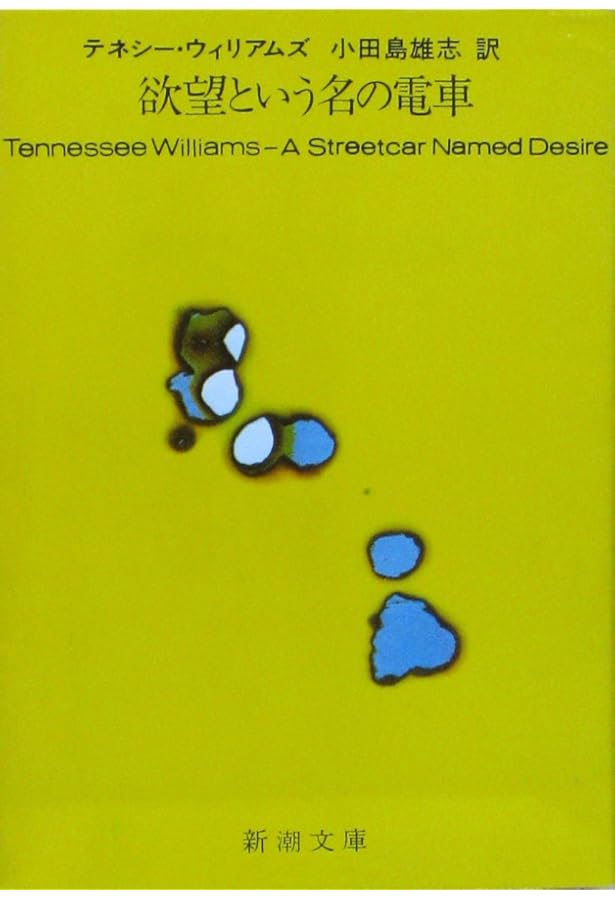 やけたトタン屋根の猫 (新潮文庫 ウ 5-6) | テネシー