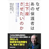 なぜあの保護者は土下座させたいのか―謝罪事件から見えた新モンスターペアレント問題