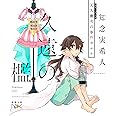 久遠の檻 天久鷹央の事件カルテ (新潮文庫)