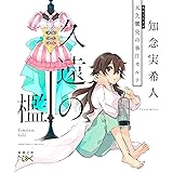 久遠の檻 天久鷹央の事件カルテ (新潮文庫)