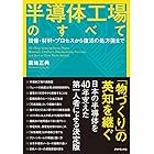 半導体工場のすべて