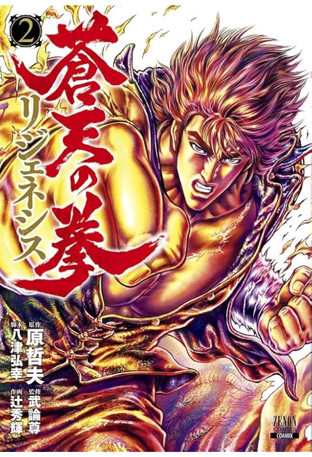 Amazon.co.jp: 蒼天の拳 コミック 1-14巻セット (ゼノンコミックスDX