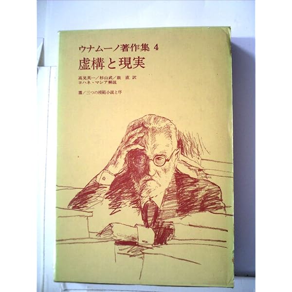 【中古本】ウナムーノ全集4 虚構と現実 ウナムーノ著作集〈4〉虚構と現実 (1974年) |本 | 通販 | Amazon