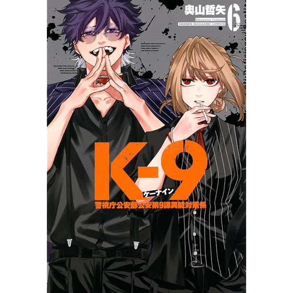 K-9 警視庁公安部公安第9課異能対策係(4) (少年マガジンKC) | 奧山