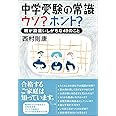 中学受験の常識 ウソ？ホント？