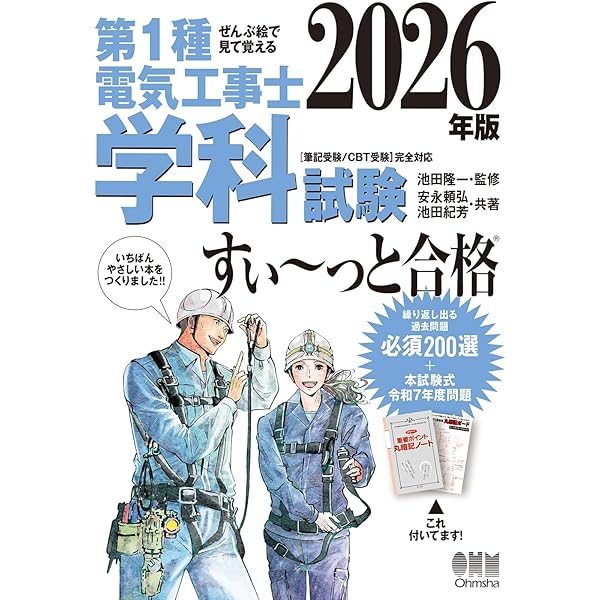 2024年版 ぜんぶ絵で見て覚える第1種電気工事士 学科試験すい~っと合格