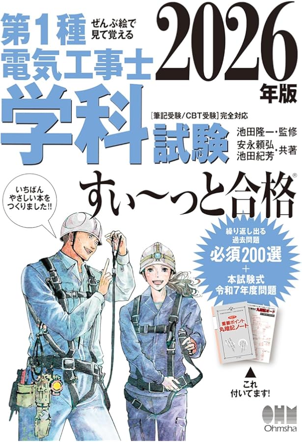 2024年版 ぜんぶ絵で見て覚える第1種電気工事士 学科試験すい~っと合格