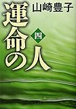 運命の人（四） (文春文庫)
