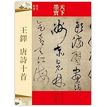 値下げ！中国漢詩古本♪註解名蹟碑帖大成」上下巻２冊セット 値下げ！中国漢詩古本♪註解名蹟碑帖大成」上下巻2冊セット 中国漢詩