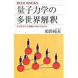 量子力学の多世界解釈 なぜあなたは無数に存在するのか (ブルーバックス)
