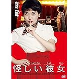 怪しい彼女 [DVD]