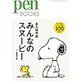 ペンブックス33 みんなのスヌーピー (Pen BOOKS)