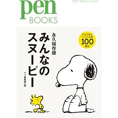 Snoopyパーフェクトガイド ピーナッツ検定公式 Charles M Schulz 本 通販 Amazon Snoopyパーフェクトガイド ピーナッツ検定公式 Charles M Schulz 本 通販 Amazon