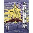 奈良監獄物語: 若かった明治日本が夢みたもの (小学館クリエイティブ単行本)