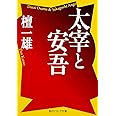太宰と安吾 (角川ソフィア文庫)