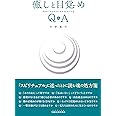 癒しと目覚め Q&A (SIBAA BOOKS)