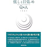 癒しと目覚め Q&A (SIBAA BOOKS)